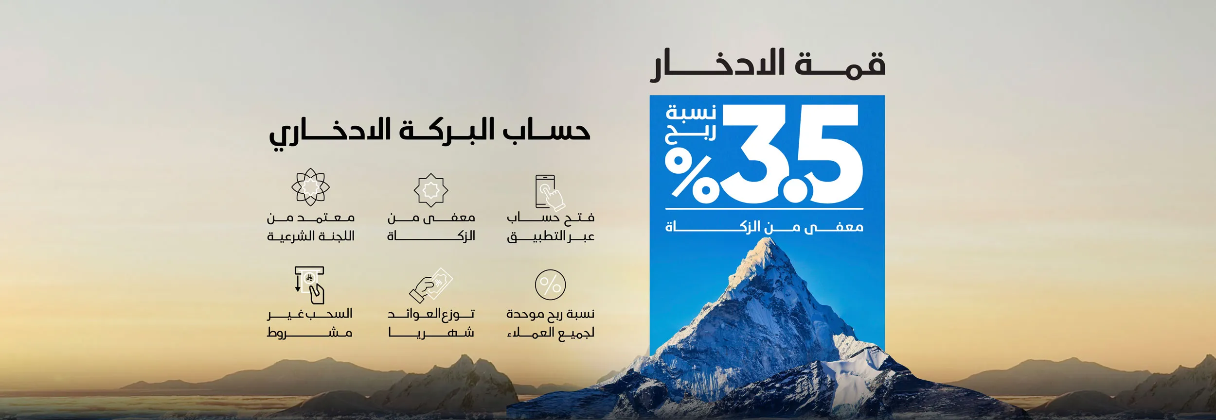 AlBarakah-Savings_Home-Banner-ar