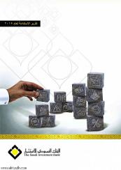 البنك السعودي للاستثمار يصدر التقرير الخامس للاستدامة البنك السعودي للاستثمار يصدر التقرير الخامس للاستدامة