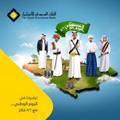 البنك السعودي للاستثمار  يرصد 86 جائزة احتفالاً باليوم الوطني  البنك السعودي للاستثمار  يرصد 86 جائزة احتفالاً باليوم الوطني