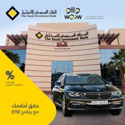 البنك السعودي للاستثمار يقدم سيارة BMW موديل 2016 عبر برنامج "وااو" البنك السعودي للاستثمار يقدم سيارة BMW موديل 2016 عبر برنامج "وااو"