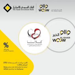 البنك السعودي للاستثمار يتيح لعملائه عبر «وااو» الخير دعم أنشطة "كلانا" البنك السعودي للاستثمار يتيح لعملائه عبر «وااو» الخير دعم أنشطة "كلانا"