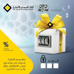 البنك السعودي للاستثمار يطلق مسابقته الرمضانية (مفاجآت وااو – ماهو رمز القفل؟)